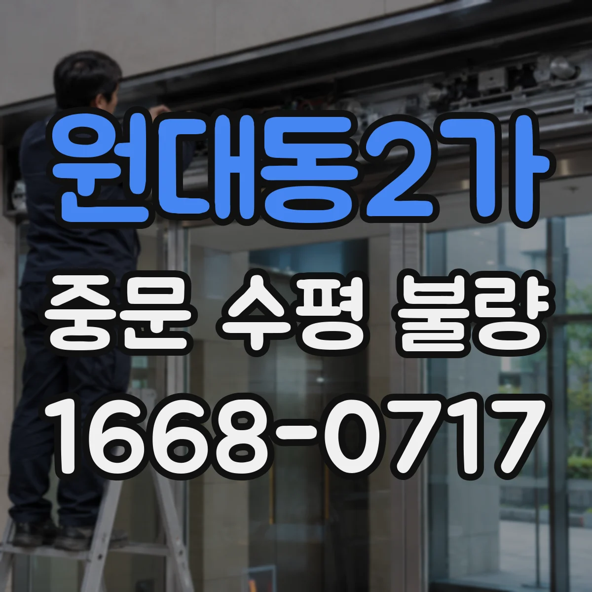 원대동2가 중문 수평 불량