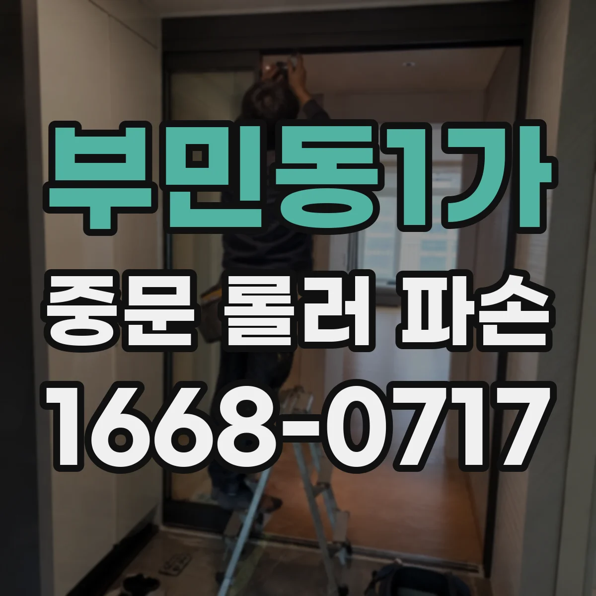 부민동1가 중문 롤러 파손