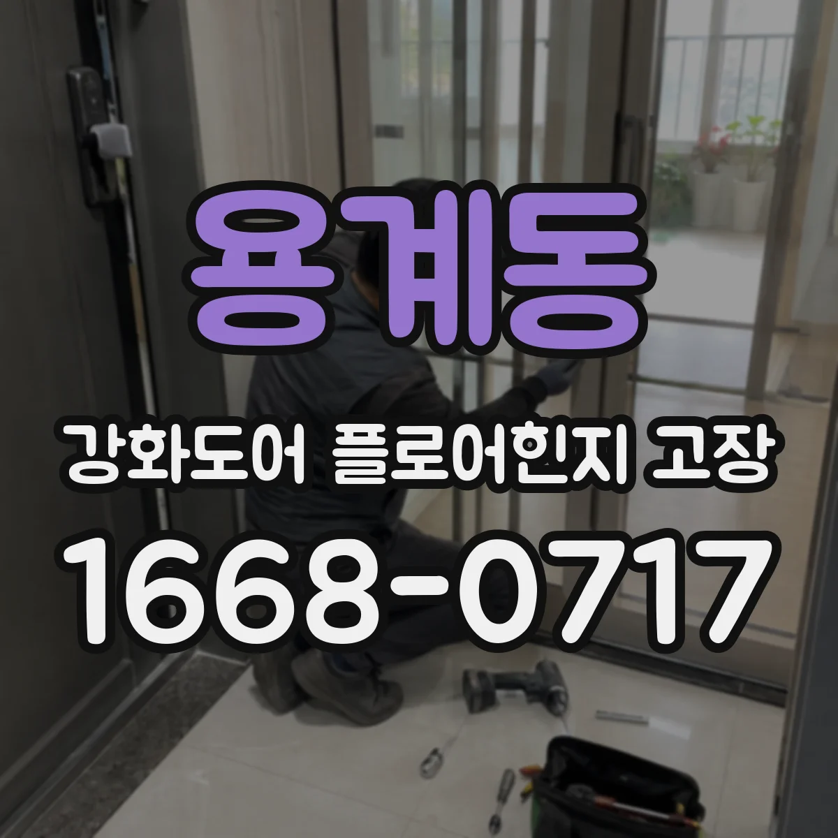 용계동 강화도어 플로어힌지 고장