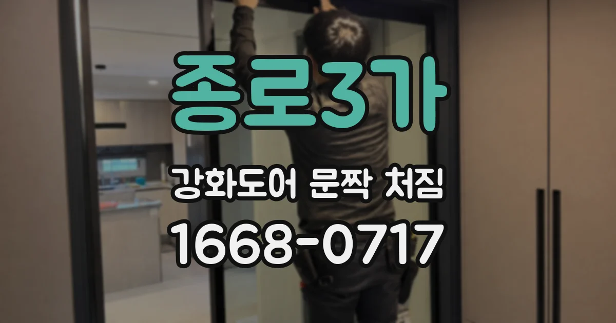 종로3가 강화도어 문짝 처짐