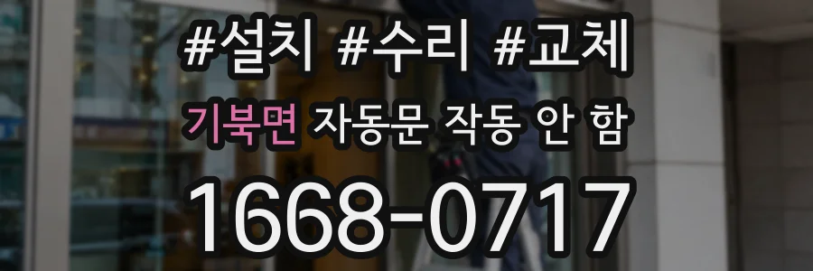 기북면 자동문 작동 안 함
