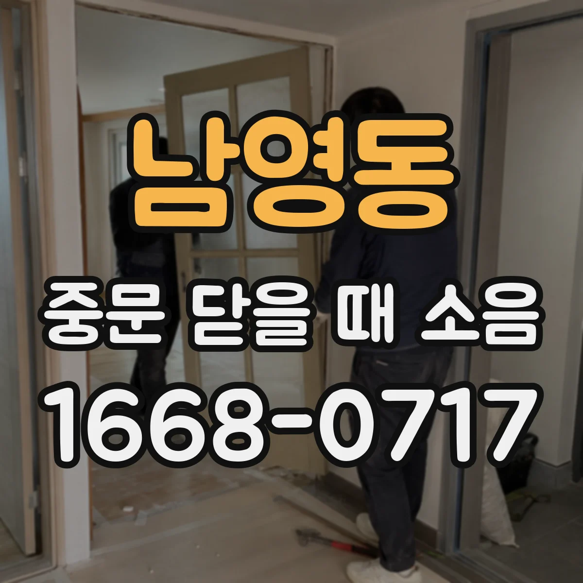 남영동 중문 닫을 때 소음