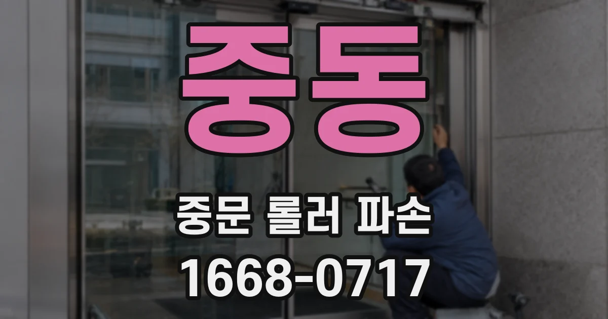 중동 중문 롤러 파손
