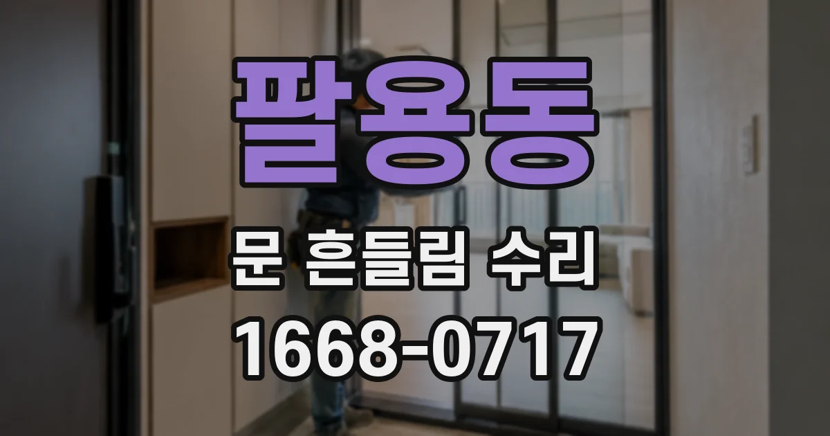 팔용동 문 흔들림 수리