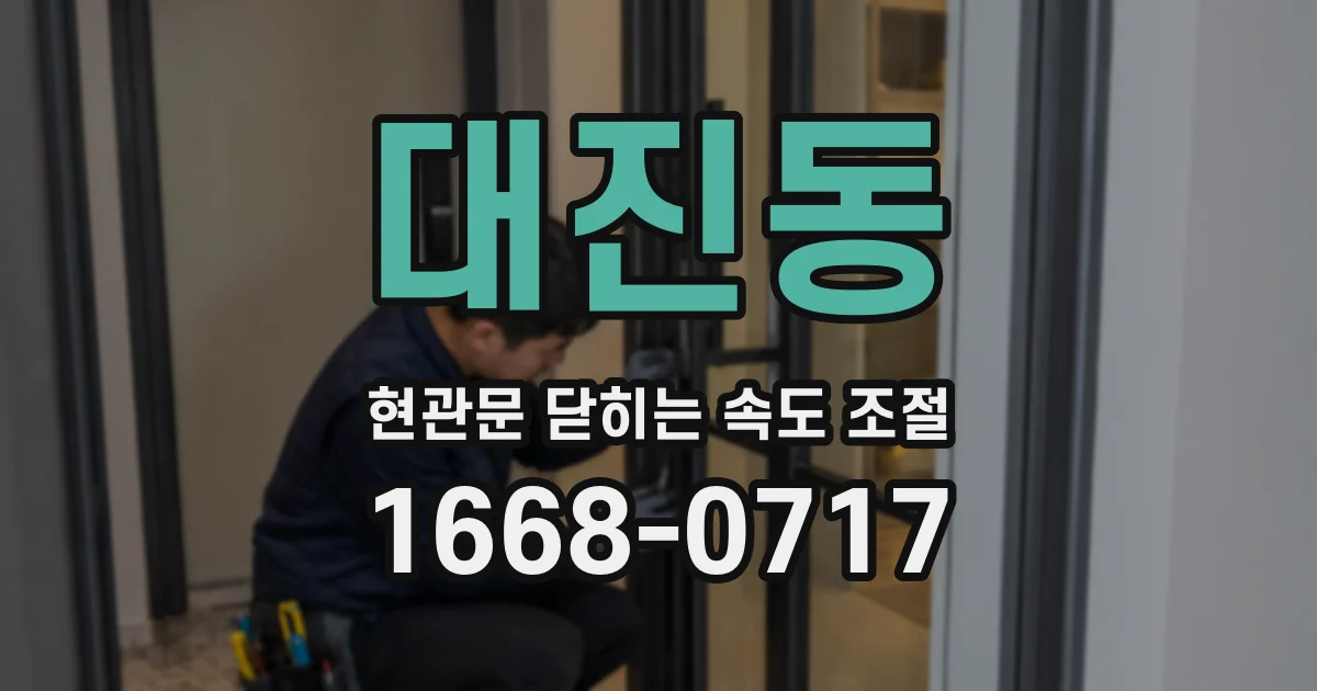 대진동 현관문 닫히는 속도 조절