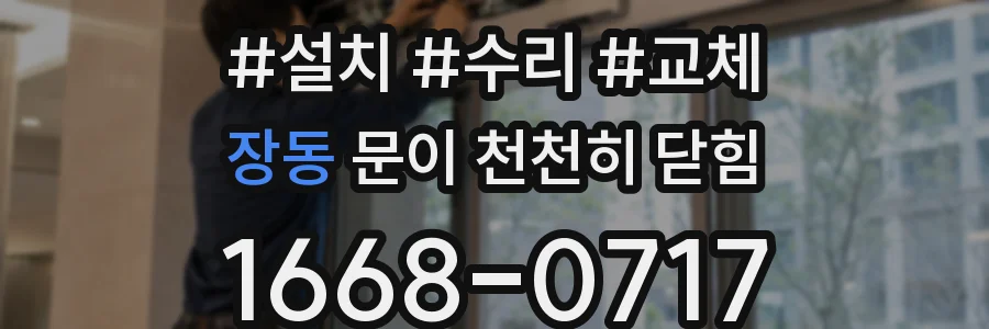 장동 문이 천천히 닫힘