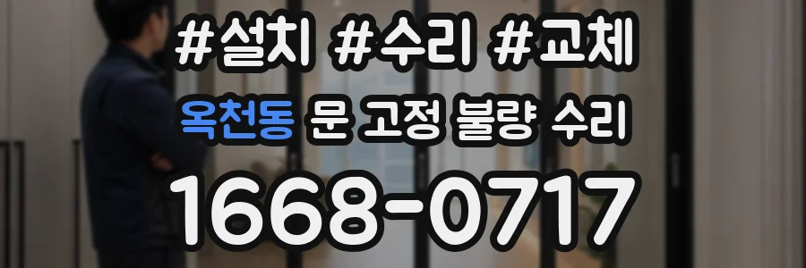 옥천동 문 고정 불량 수리