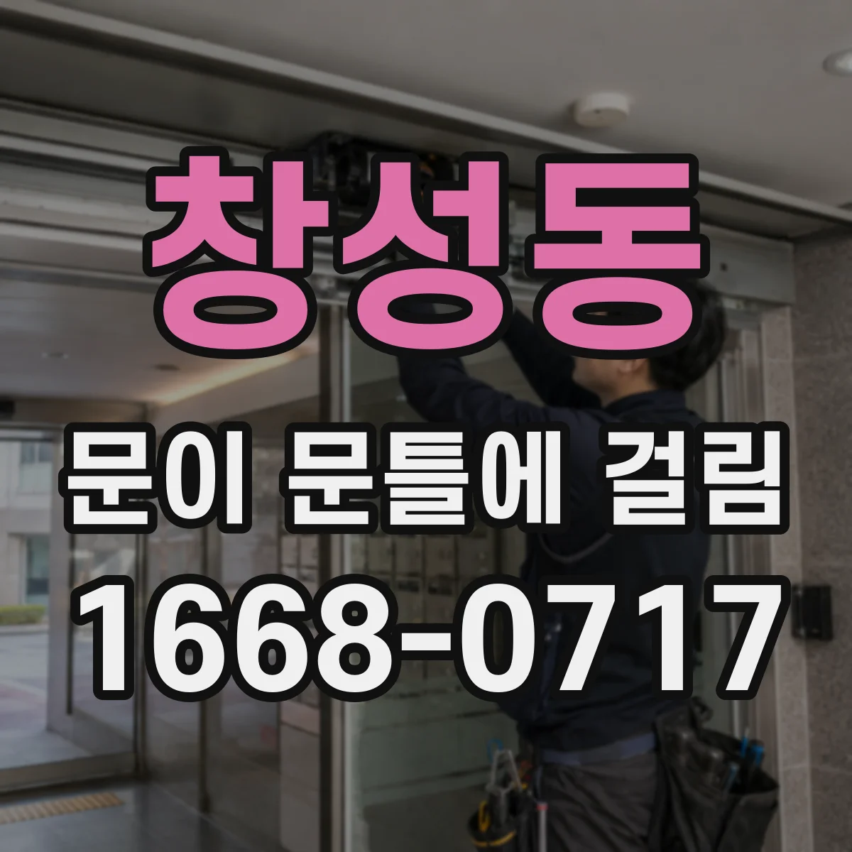 창성동 문이 문틀에 걸림