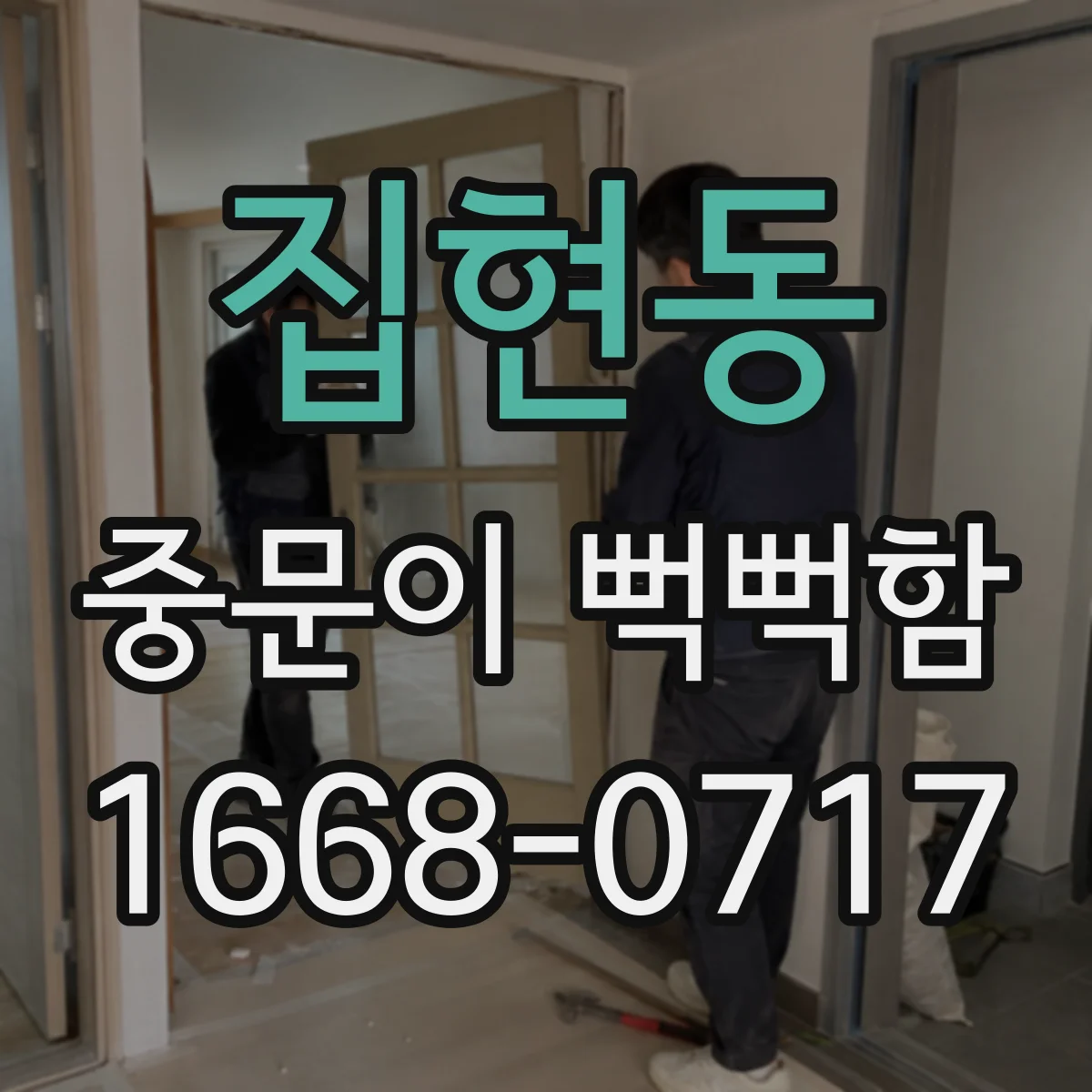 집현동 중문이 뻑뻑함