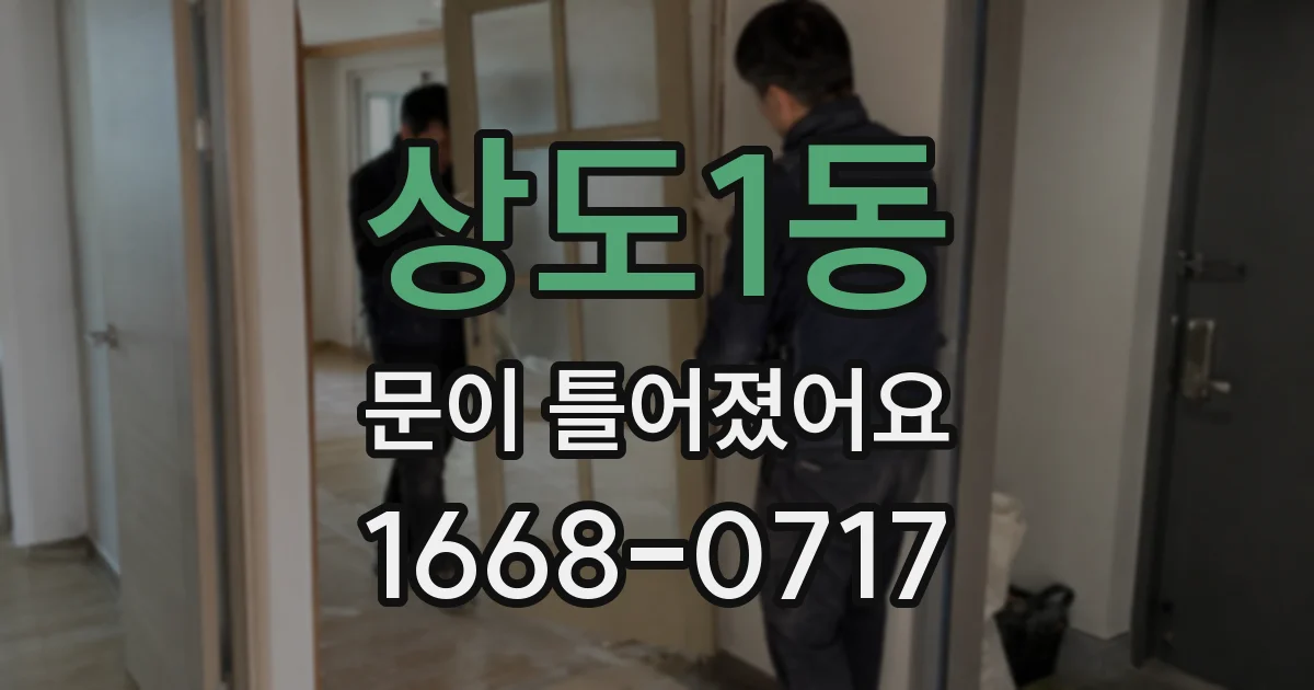 상도1동 문이 틀어졌어요