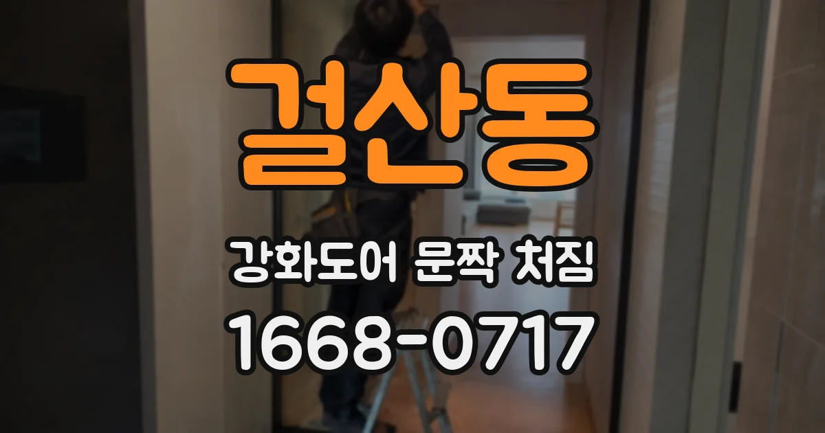 걸산동 강화도어 문짝 처짐
