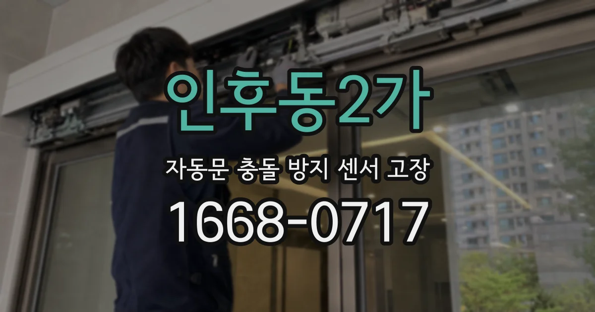 인후동2가 자동문 충돌 방지 센서 고장
