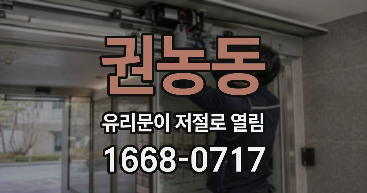 권농동 유리문이 저절로 열림