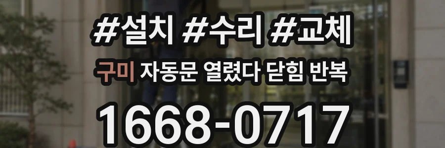구미 자동문 열렸다 닫힘 반복 현상은 문이 한 번 열리고 곧바로 닫히거나, 중간에 멈춘 상태에서 다시 열리며 이어질 수 있습니다.