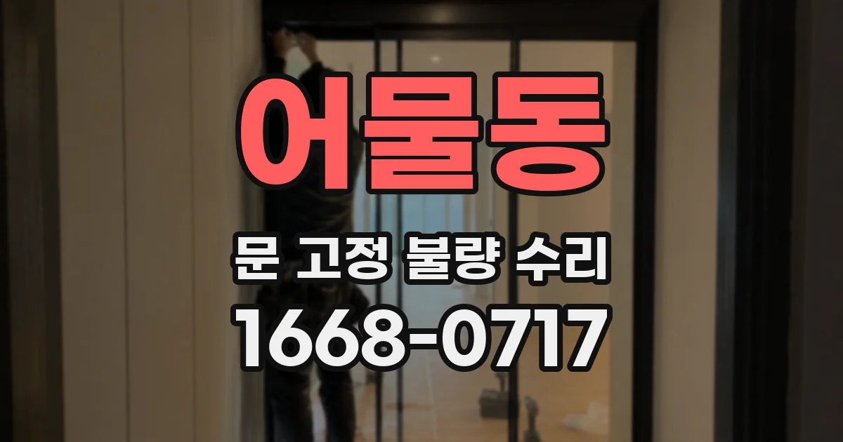어물동 문 고정 불량 수리