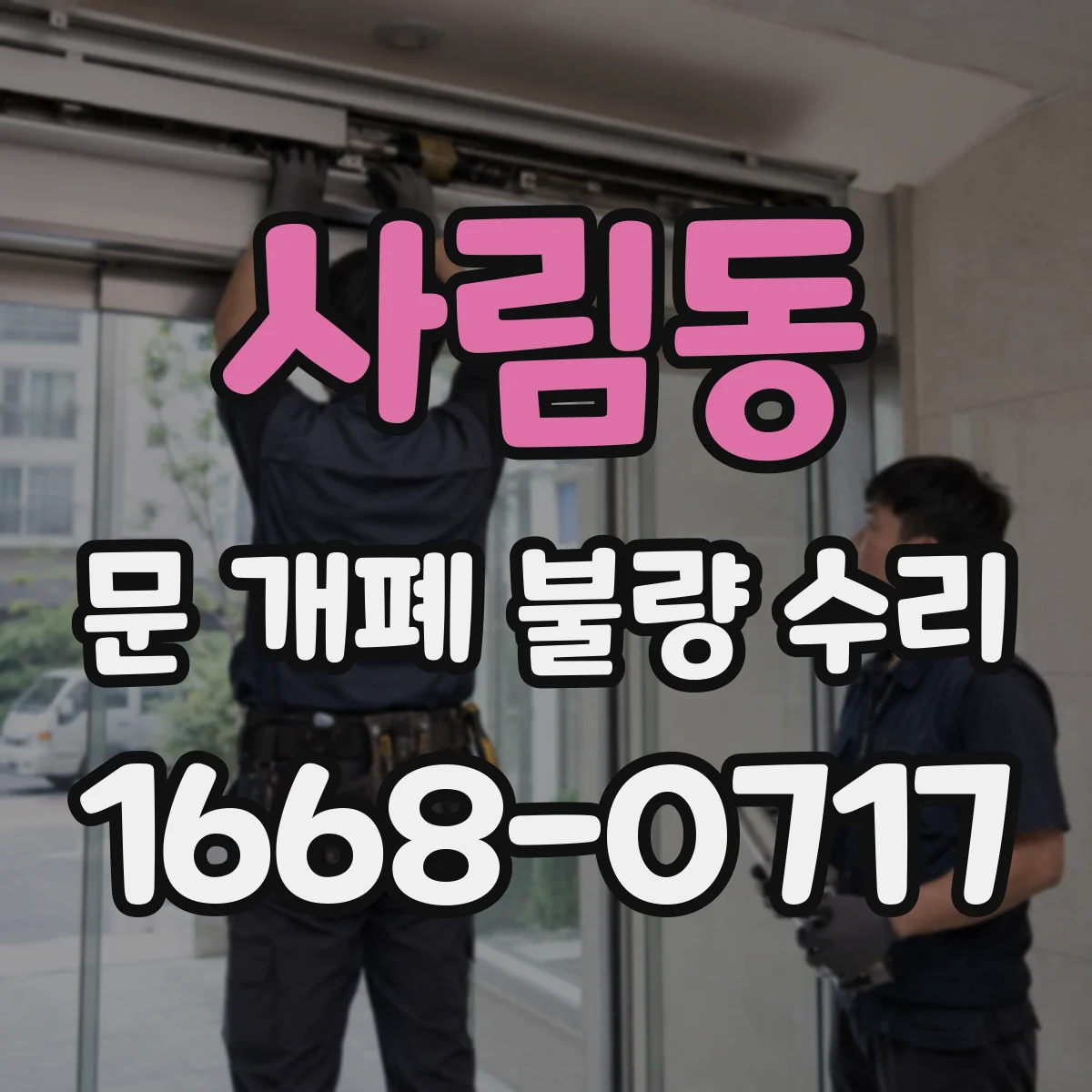사림동 문 개폐 불량 수리