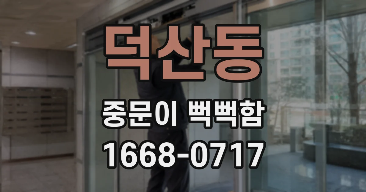 덕산동 중문이 뻑뻑함