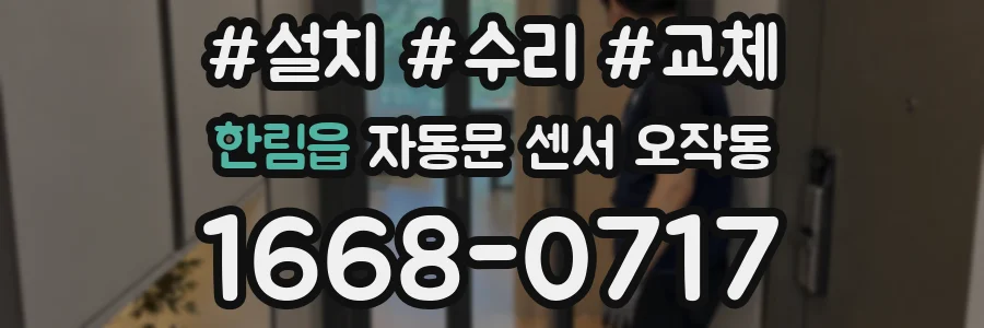 한림읍 자동문 센서 오작동