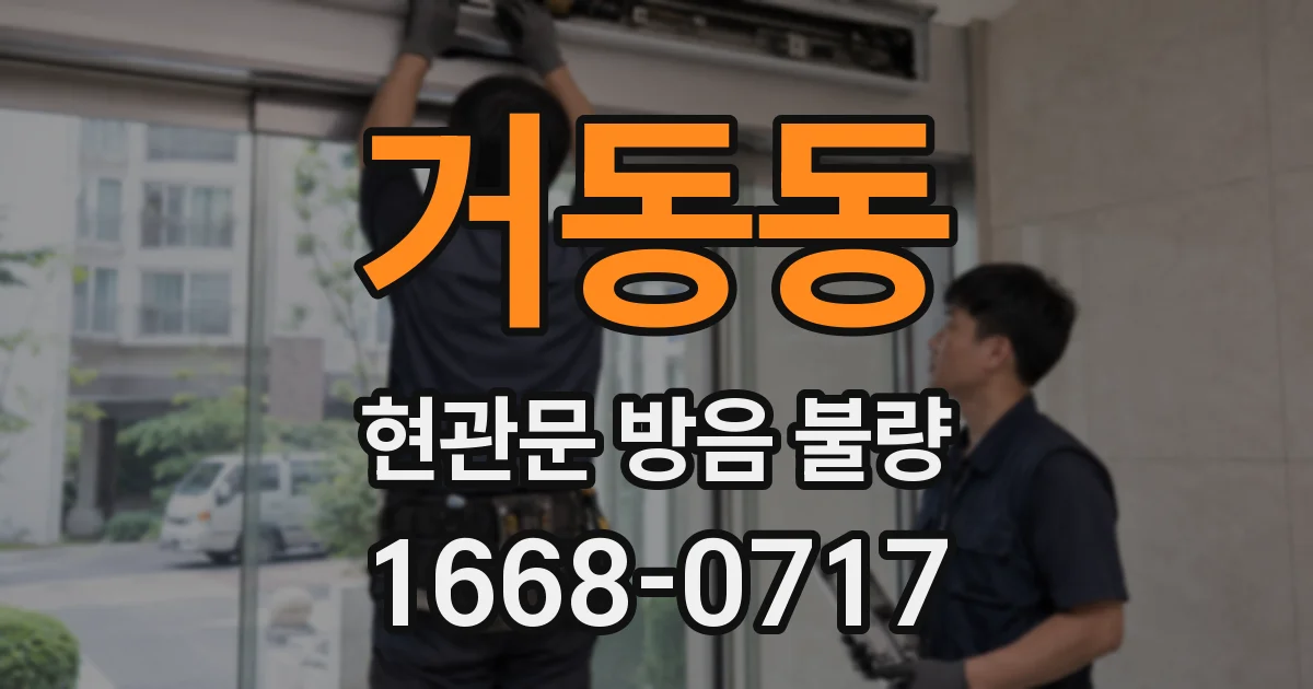 거동동 현관문 방음 불량