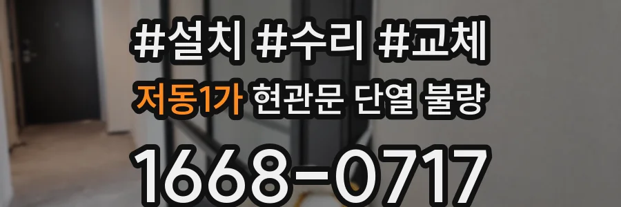 저동1가 현관문 단열 불량