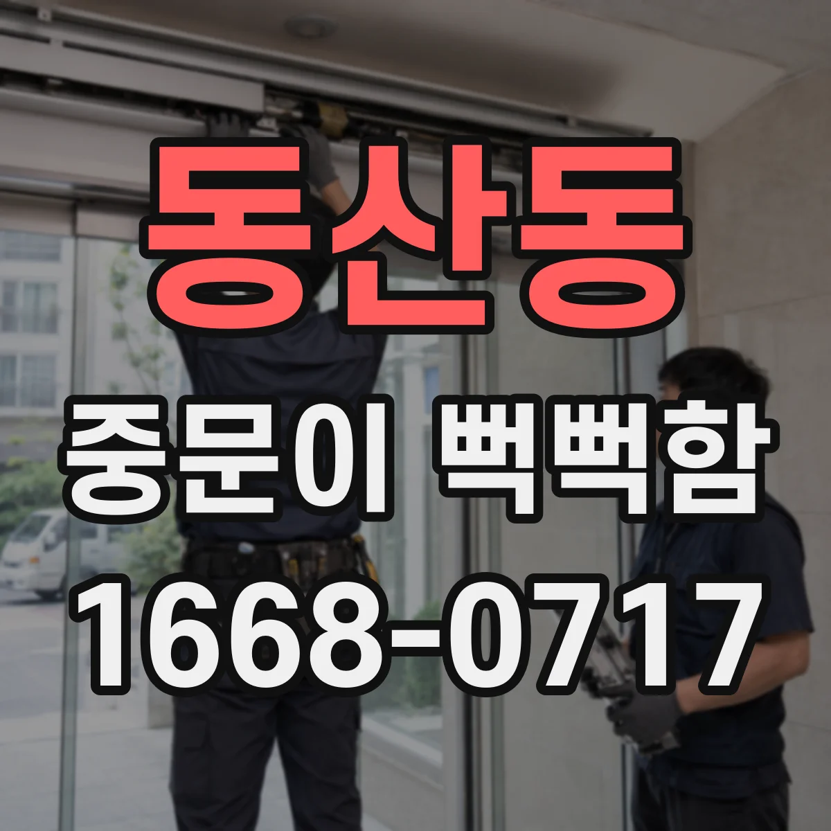 동산동 중문이 뻑뻑함