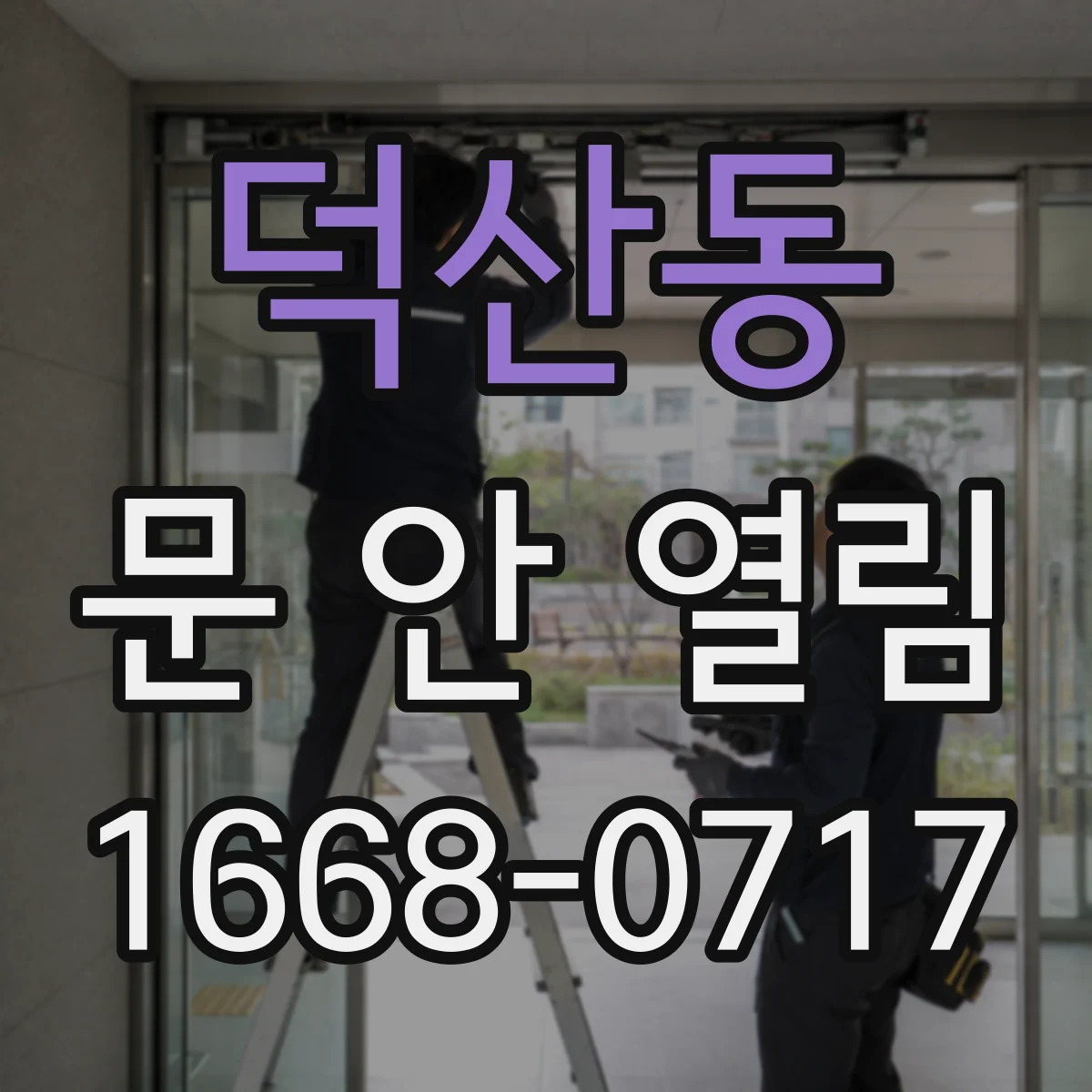덕산동 문 안 열림