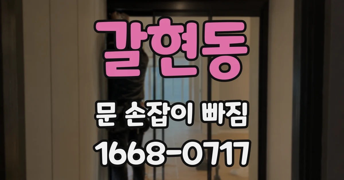 갈현동 문 손잡이 빠짐
