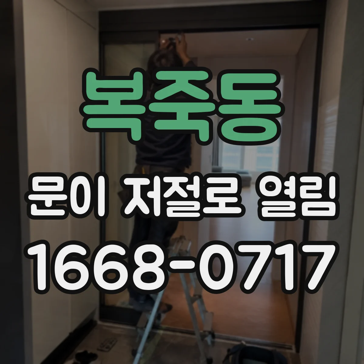 복죽동 문이 저절로 열림