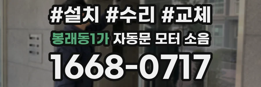 봉래동1가 자동문 모터 소음