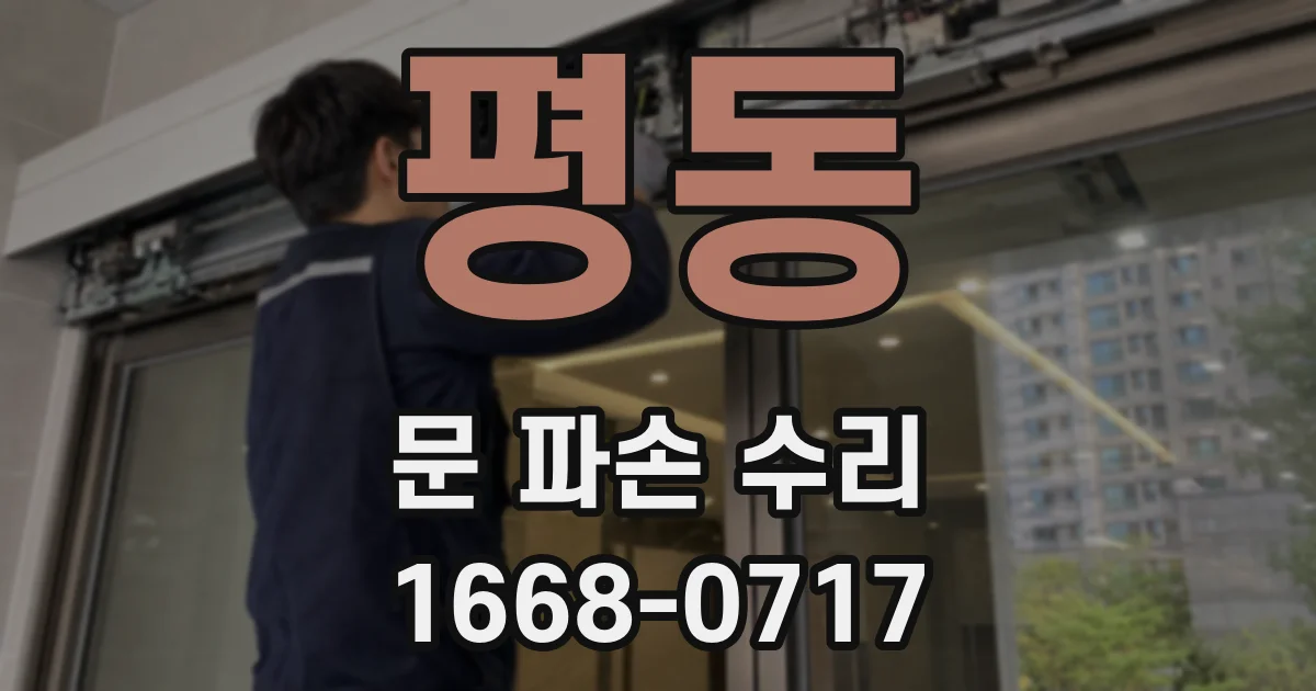 평동 문 파손 수리