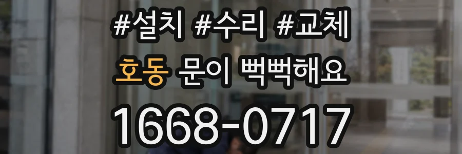 호동 문이 뻑뻑해요