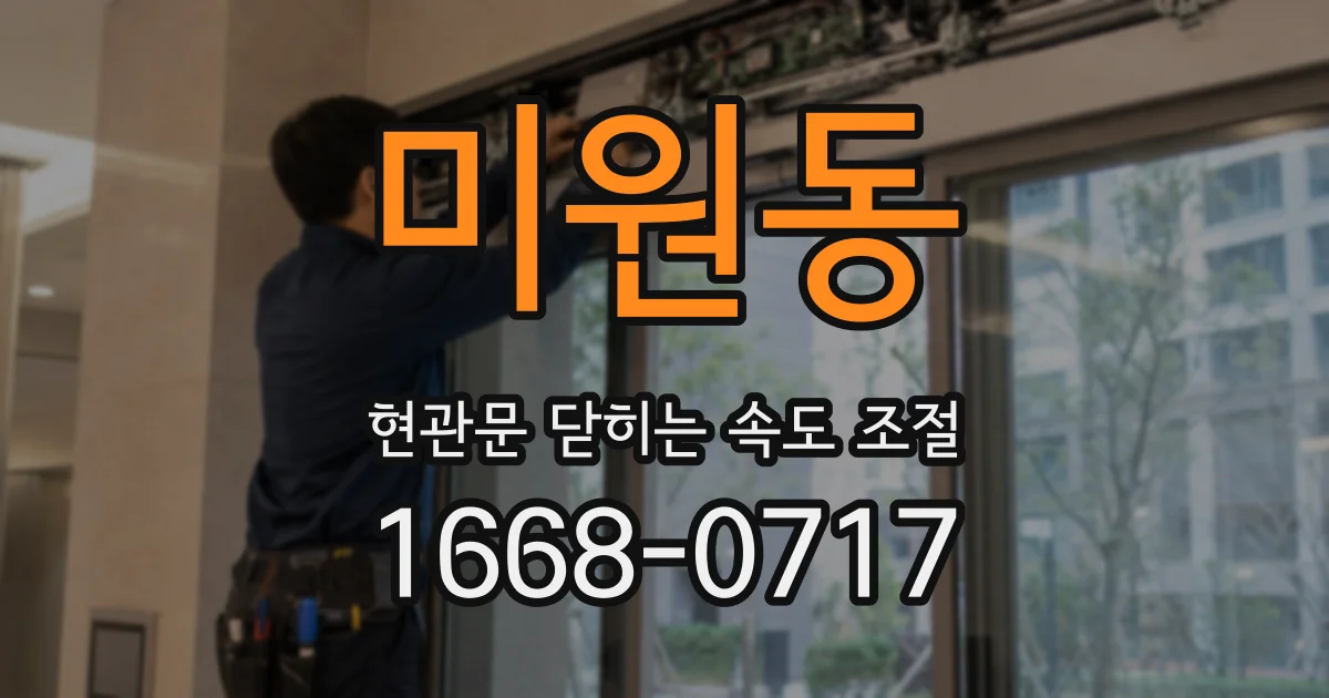 미원동 현관문 닫히는 속도 조절