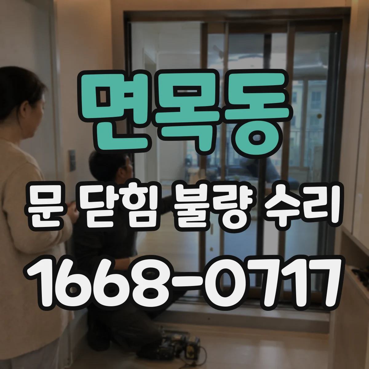 면목동 문 닫힘 불량 수리