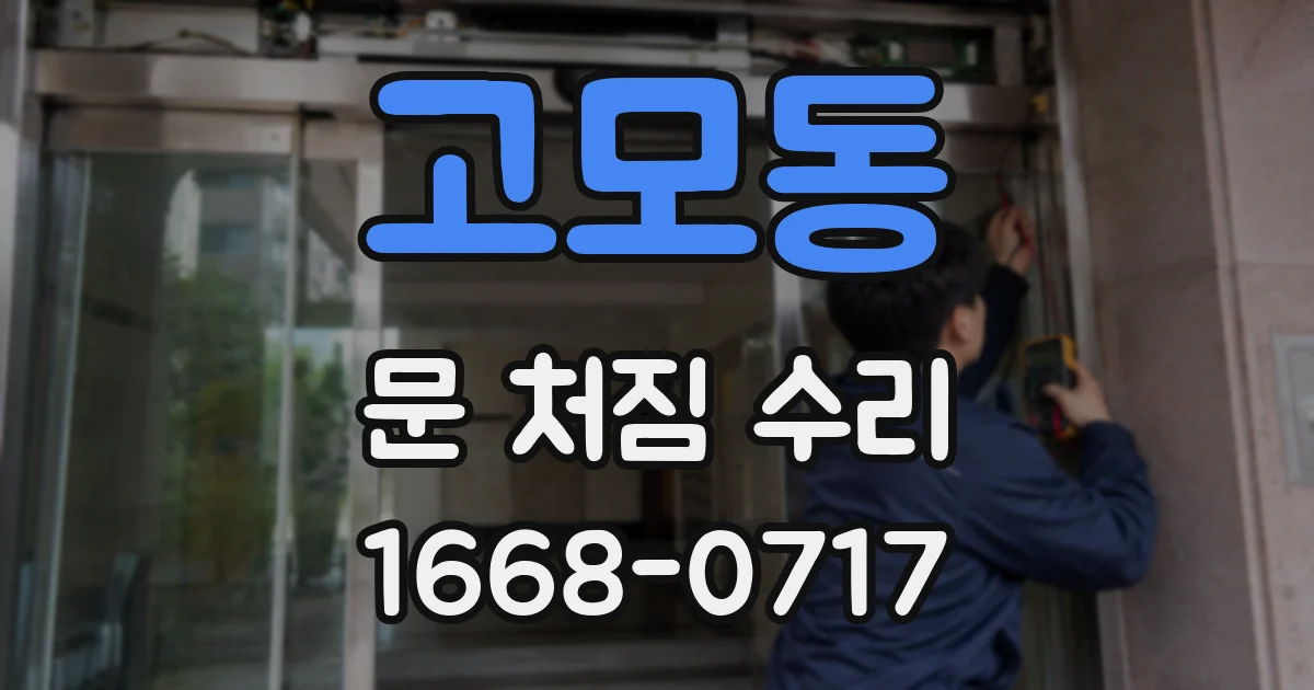 고모동 문 처짐 수리
