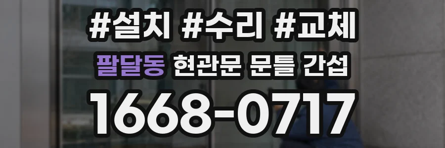 팔달동 현관문 문틀 간섭