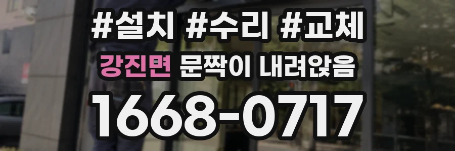강진면 문짝이 내려앉음