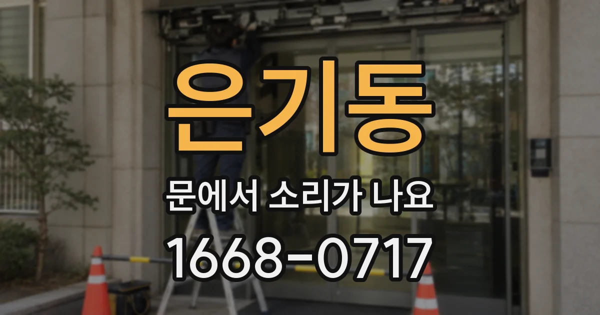 은기동 문에서 소리가 나요