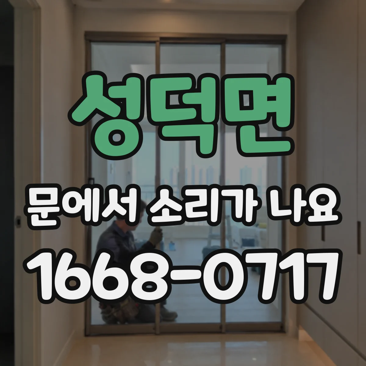 성덕면 문에서 소리가 나요