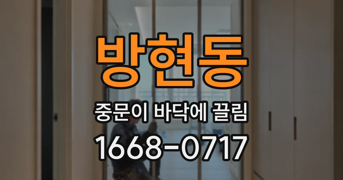 방현동 중문이 바닥에 끌림