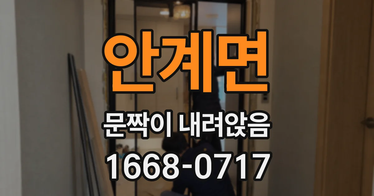 안계면 문짝이 내려앉음