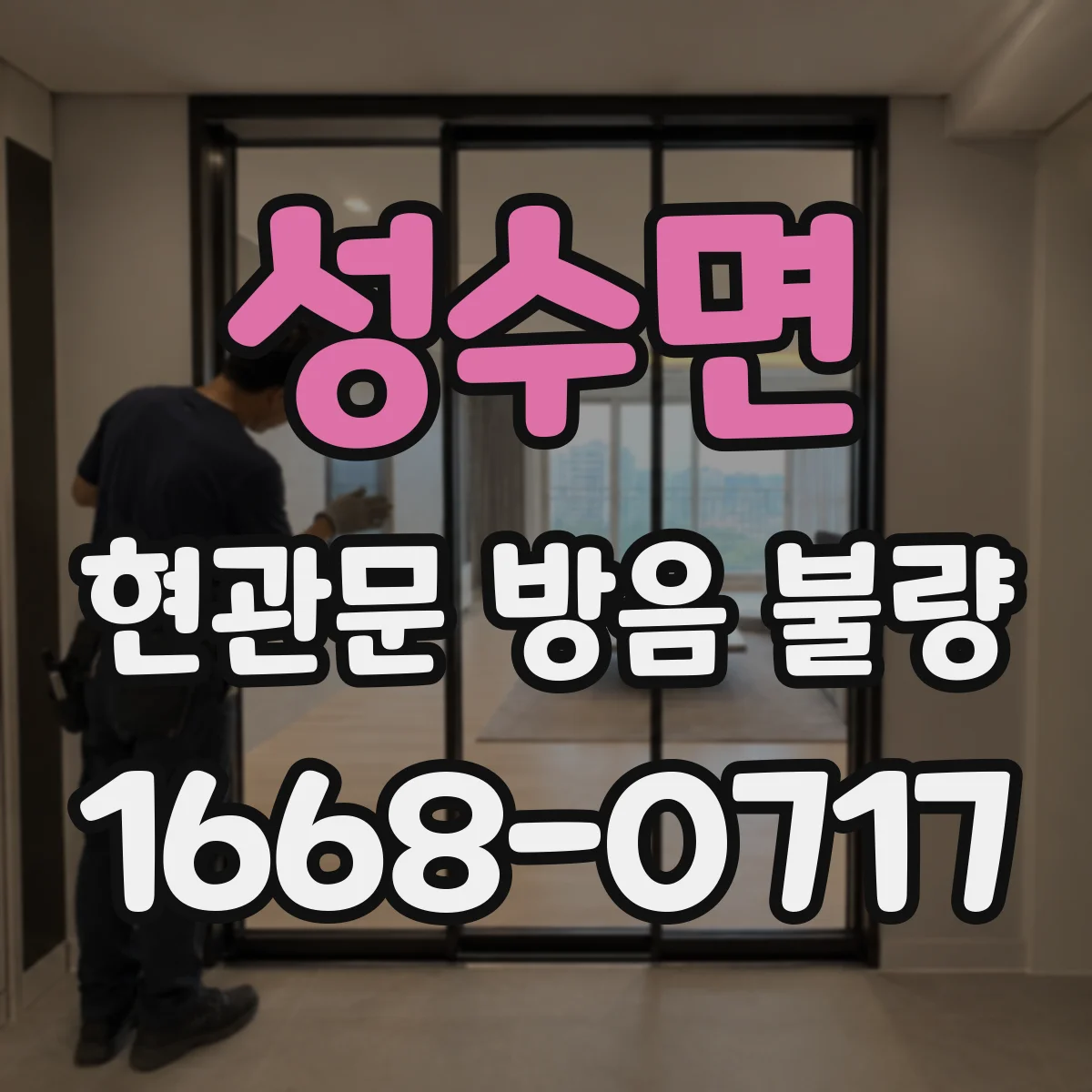 성수면 현관문 방음 불량