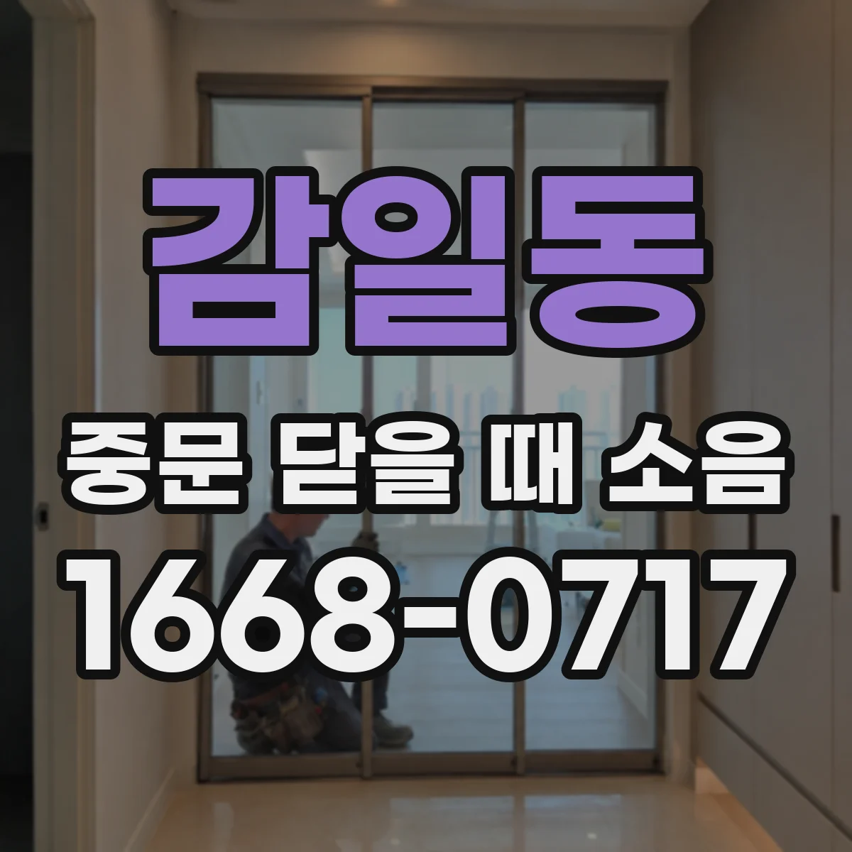 감일동 중문 닫을 때 소음