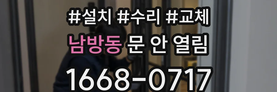 남방동 문 안 열림
