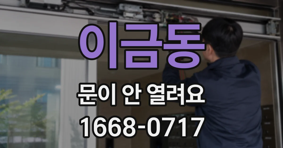 이금동 문이 안 열려요