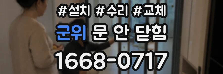 군위 문 안 닫힘