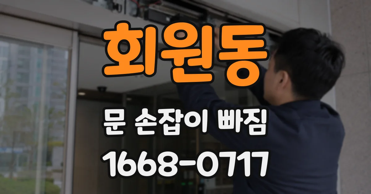 회원동 문 손잡이 빠짐
