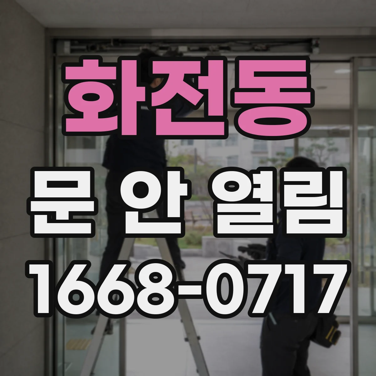 화전동 문 안 열림