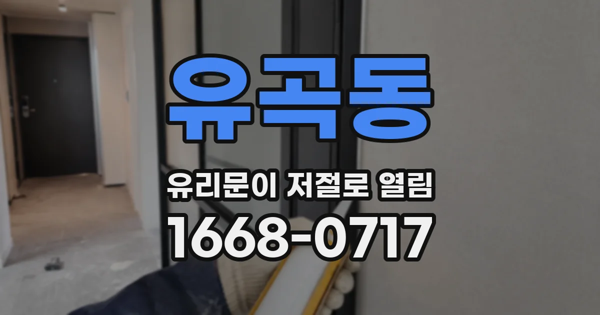 유곡동 유리문이 저절로 열림