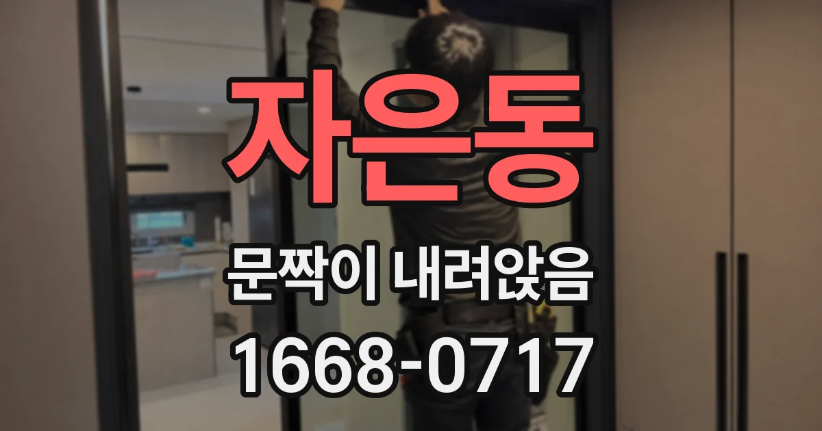 자은동 문짝이 내려앉음
