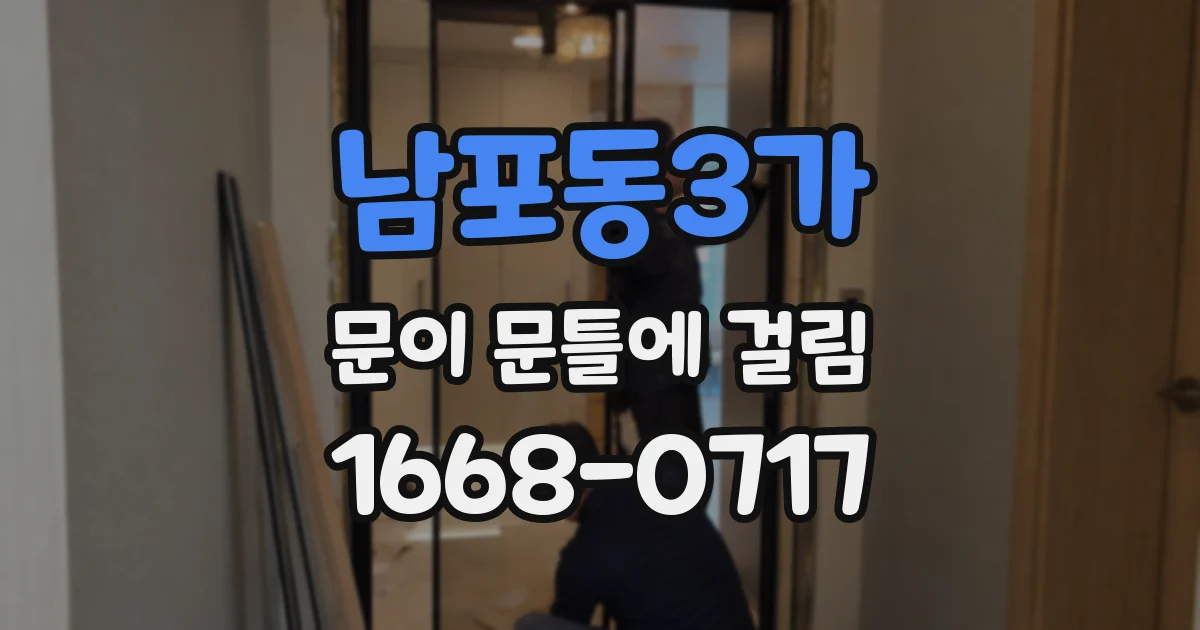 남포동3가 문이 문틀에 걸림
